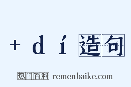 +dí造句是什么意思的图片